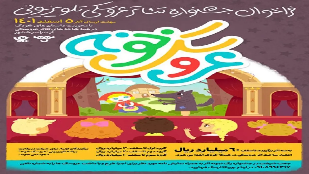 عروسکهای تلویزیون صاحب جشنواره شدند