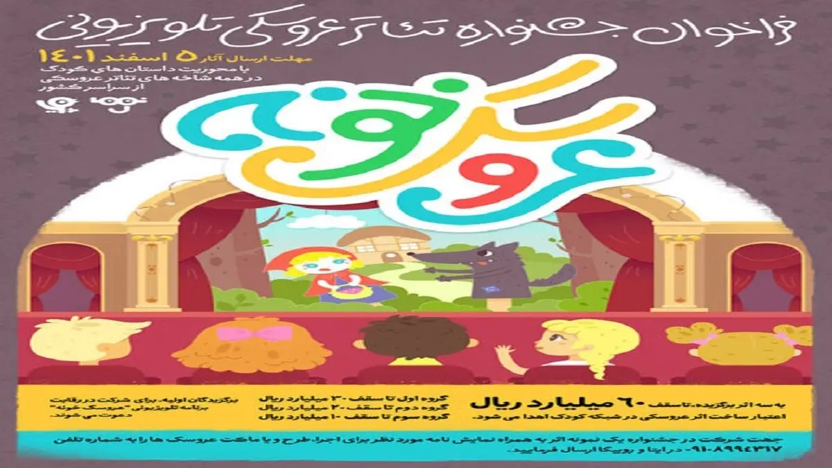 عروسک‌های تلویزیون صاحب جشنواره شدند