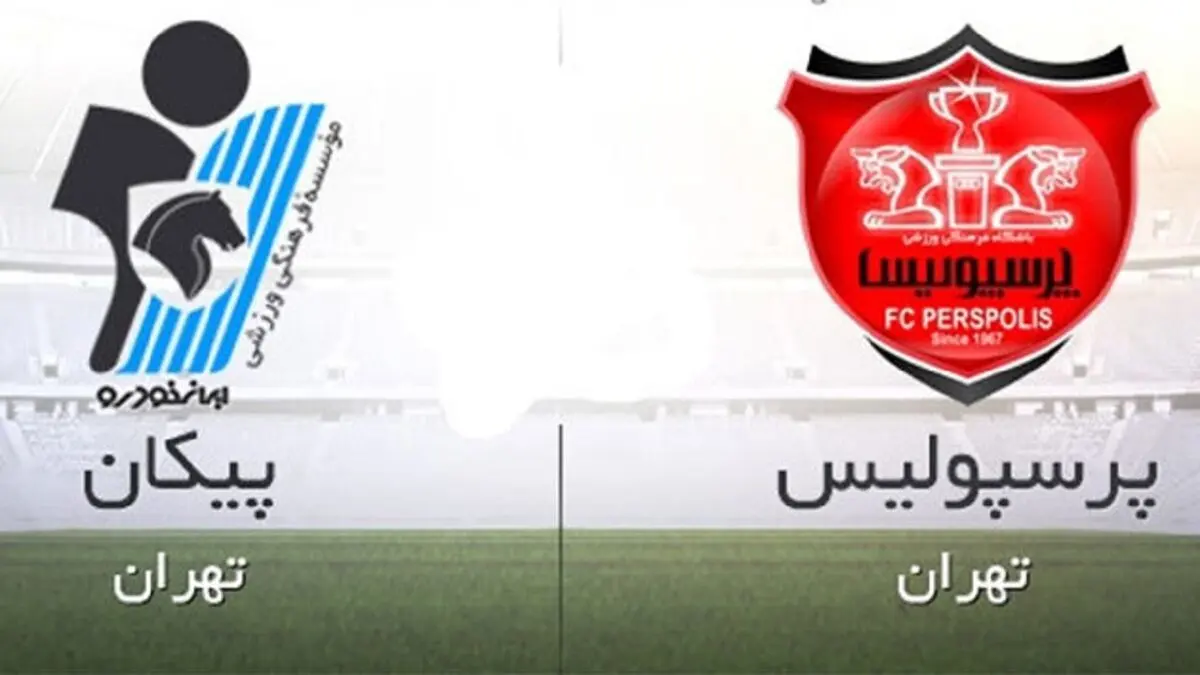 اعلام زمان دیدار تدارکاتی پرسپولیس و پیکان