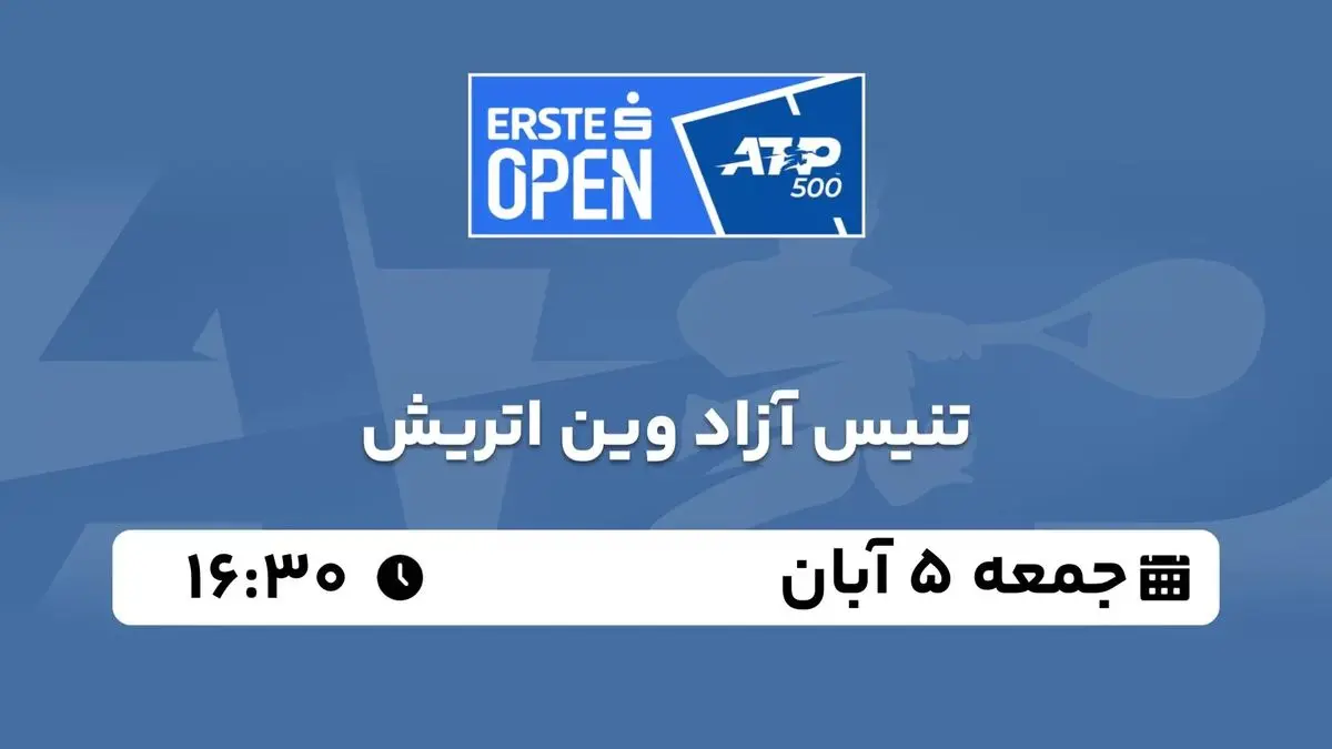 پخش زنده تنیس آزاد وین اتریش 5 آبان 1402 