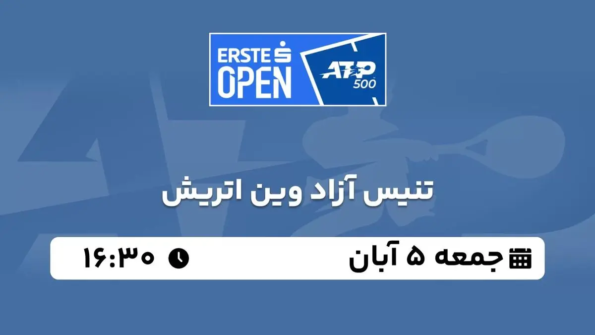 پخش زنده تنیس آزاد وین اتریش 5 آبان 1402 
