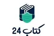 کتاب صوتی یا کتاب کاغذی کدام یک بهتر است ؟ مطالعه موردی سایت کتاب 24
