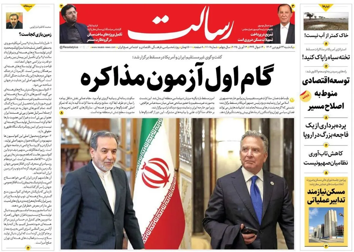 تیتر یک روزنامه‌های کشور در واکنش به دور اول مذاکرات / پیشخوان