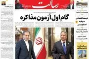 تیتر یک روزنامه‌های کشور در واکنش به دور اول مذاکرات / پیشخوان