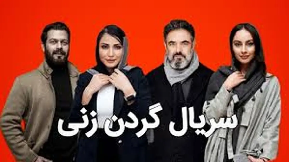معرفی بازیگران سریال "گردن‌زنی"؛ ۴ چهره ۴ بازی جذاب در یک سریال معمایی
