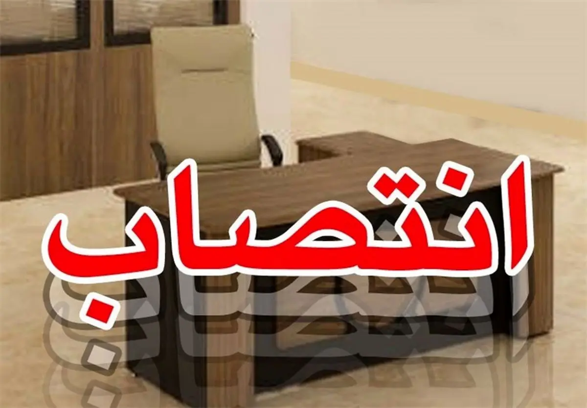 مدیرعامل شرکت آب و فاضلاب شهری استان کرمانشاه منصوب شد