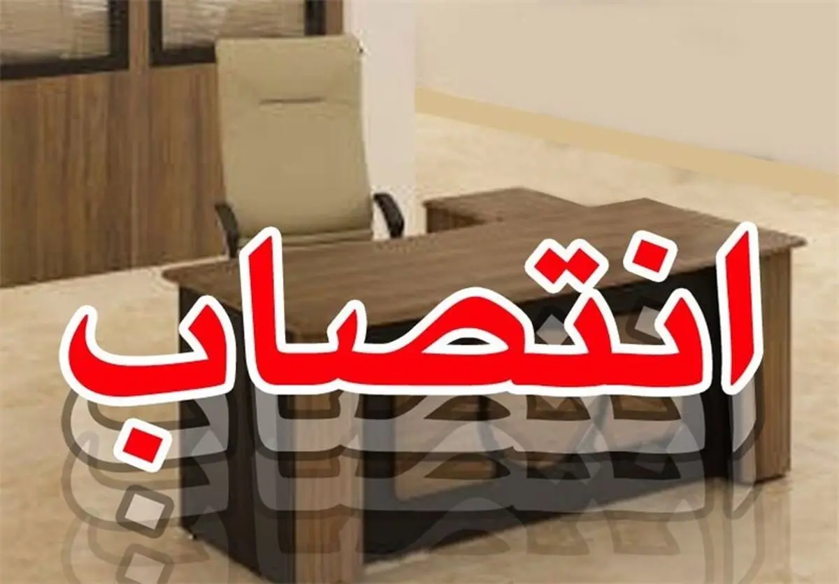  مدیرعامل شرکت آب و فاضلاب شهری استان کرمانشاه منصوب شد 