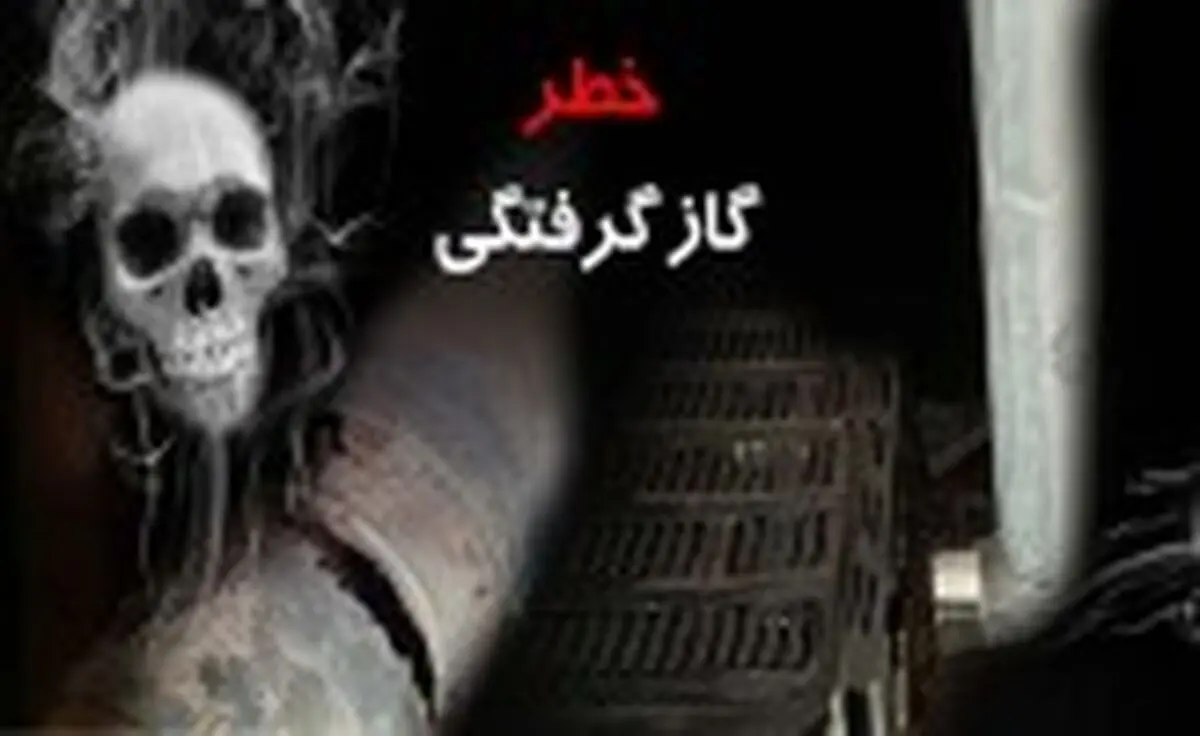 علائم مسمومیت با مونوکسید کربن رابشناسید