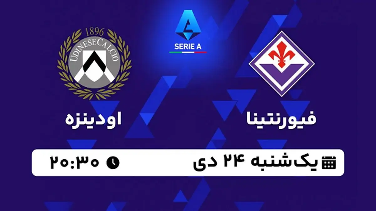 پخش زنده فوتبال فیورنتینا - اودینزه ۲۴ دی ۱۴۰۲