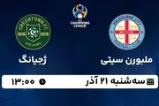 پخش زنده فوتبال ملبورن سیتی - ژجیانگ ۲۱ آذر ۱۴۰۲