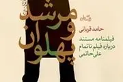  روایتی از «تختی» علی حاتمی در «مرشد و پهلوان» 