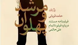  روایتی از «تختی» علی حاتمی در «مرشد و پهلوان» 