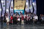 
دوازدهمین جشنوارۀ موسیقی جوان  به کار خود خاتمه داد
