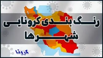 جدیدترین رنگ بندی استانها / آژیر قرمز در تهران و البرز+جزئیات