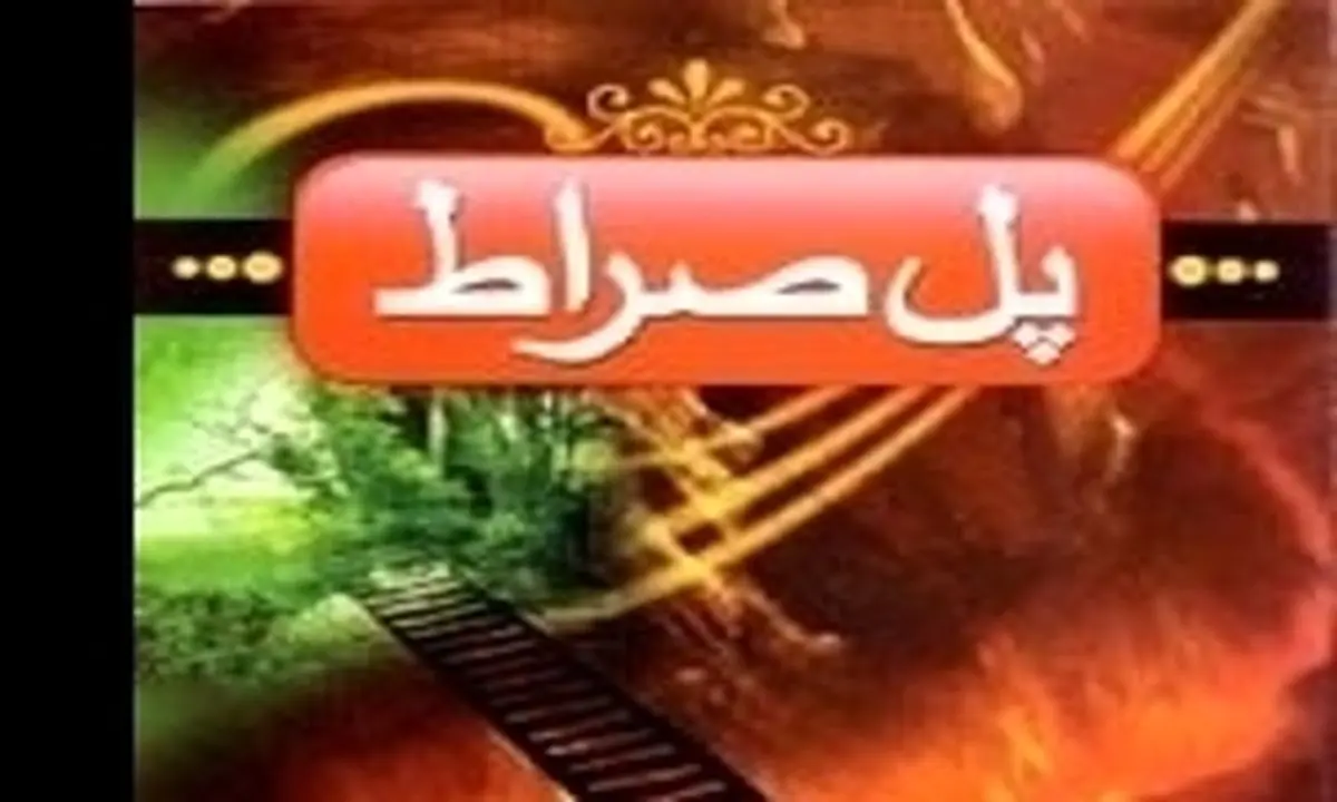 عبور از پل صراط چه ویژگیهایی دارد