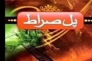 عبور از پل صراط چه ویژگی‌هایی دارد