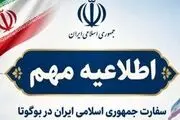  اطلاعیه سفارت ایران در پی اقدام کلمبیا به قطع روابط