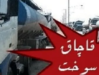 هفت هزار لیتر سوخت قاچاق گازوئیل کشف شد