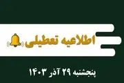 اطلاعیه تعطیلی| ادارات کدام شهرها فردا پنجشنبه ۲۹ آذر ۱۴۰۳ تعطیل شدند؟