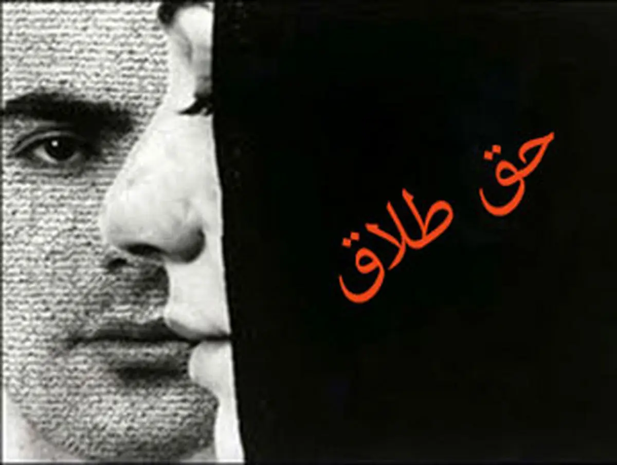 حق طلاق زنان منحصر به شروط ضمن عقد