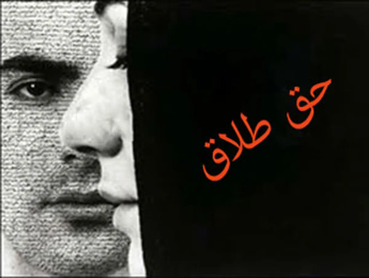 حق طلاق زنان منحصر به شروط ضمن عقد