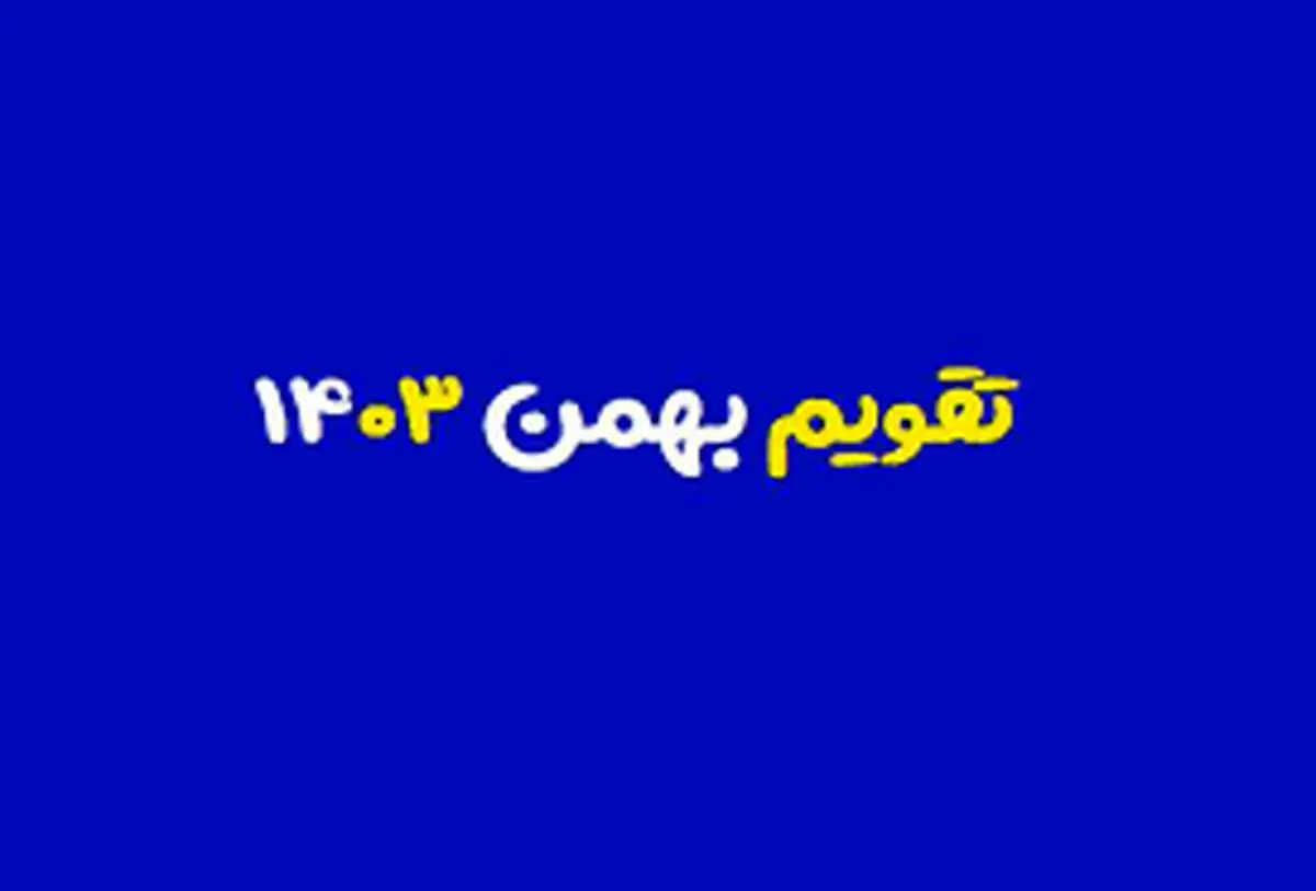 تقویم بهمن ۱۴۰۳ + مناسبت ها و تعطیلی ها