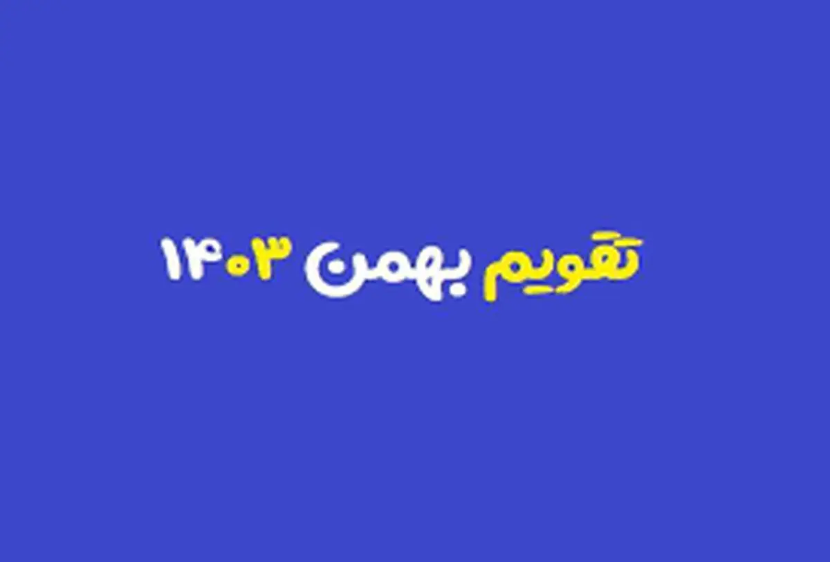 تقویم بهمن ۱۴۰۳ + مناسبت ها و تعطیلی ها
