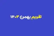 تقویم بهمن ۱۴۰۳ + مناسبت ها و تعطیلی ها