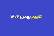 تقویم بهمن ۱۴۰۳ + مناسبت ها و تعطیلی ها