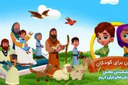 رونمایی از اولین نرم افزار تعاملی قرآن برای کودکان/دانلود