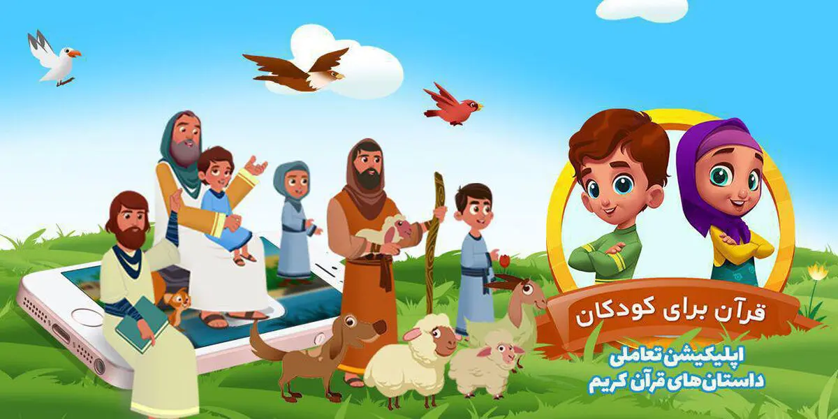 رونمایی از نخستین نرم افزار تعاملی قرآن برای کودکان/تصاویر