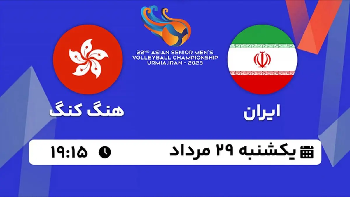 پخش زنده والیبال ایران با هنگ کنگ امروز ۲۹ مرداد ۱۴۰۲