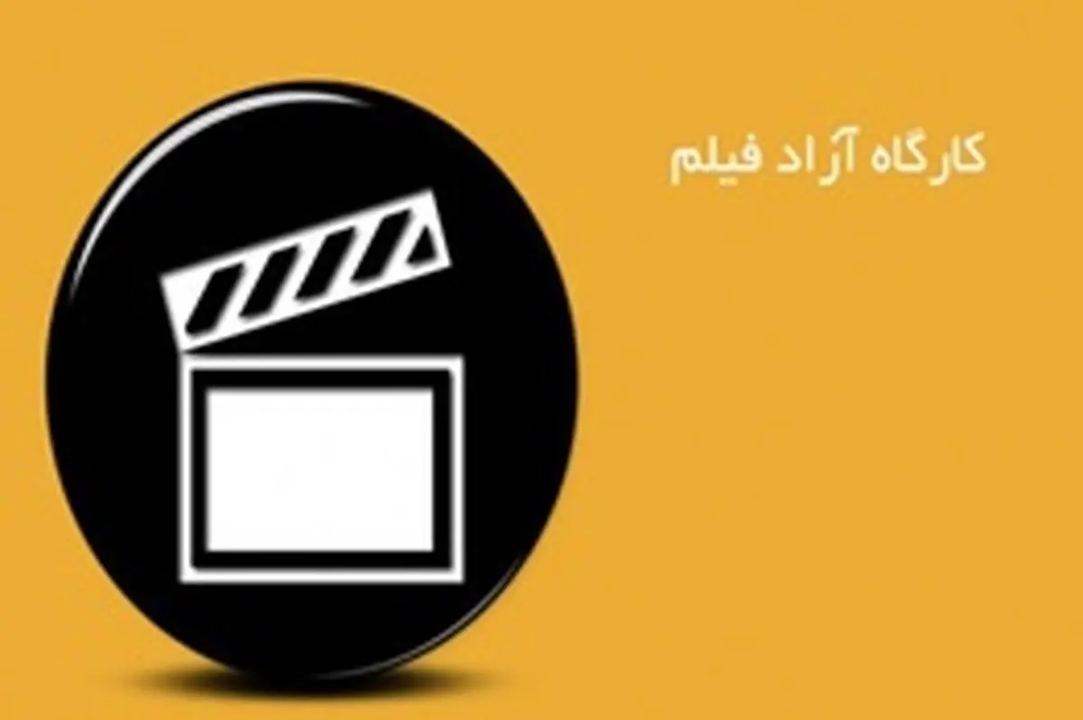  داوران جشنواره کارگاه آزاد فیلم مشخص شدند