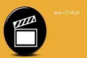  داوران جشنواره کارگاه آزاد فیلم مشخص شدند