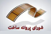 موافقت شورای پروانه ساخت با فیلمنامه سه فیلم