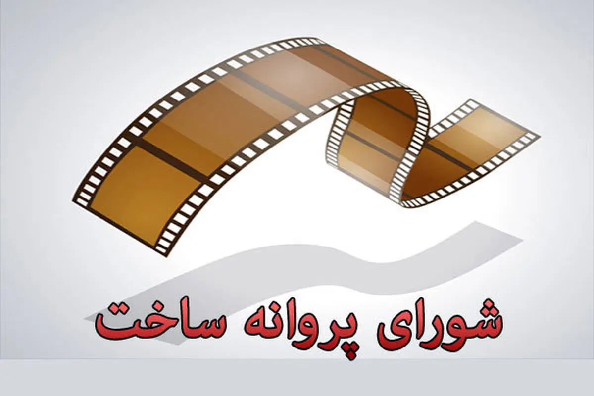 موافقت شورای پروانه ساخت با فیلمنامه سه فیلم