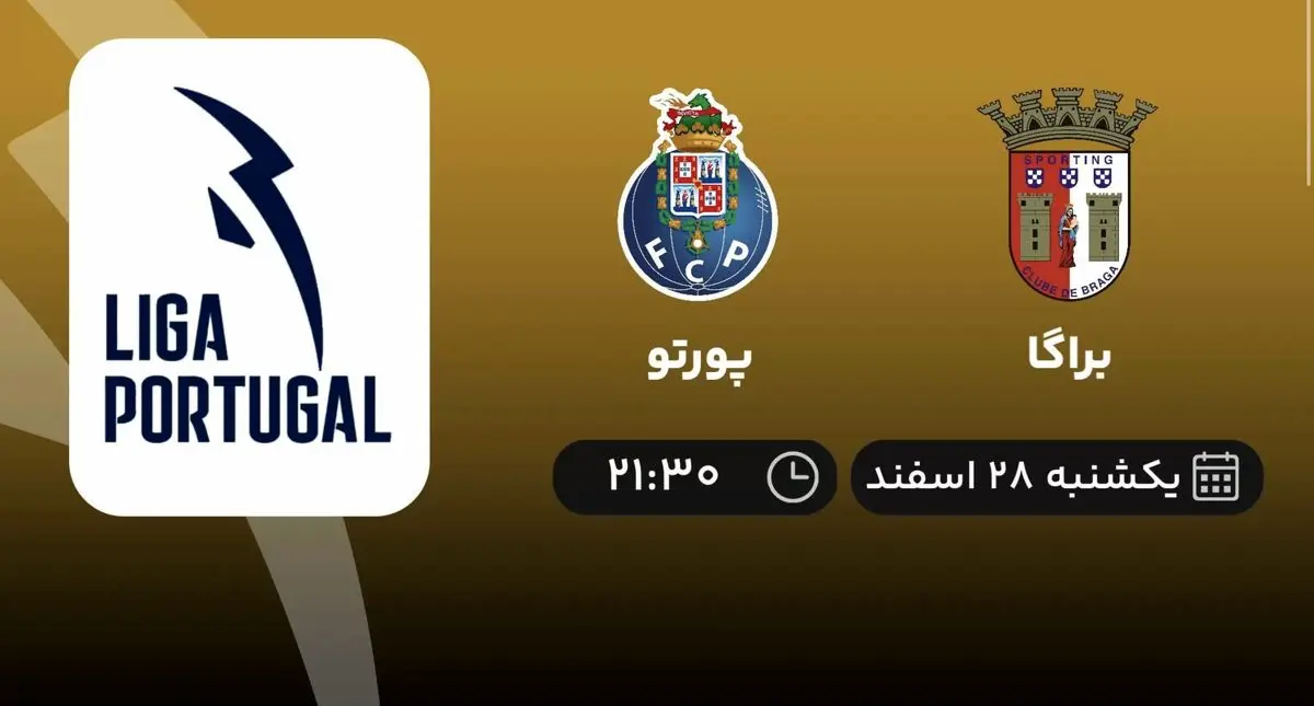 پخش زنده لیگ برتر پرتغال: براگا - پورتو امشب ۲۸ اسفند ۱۴۰۱