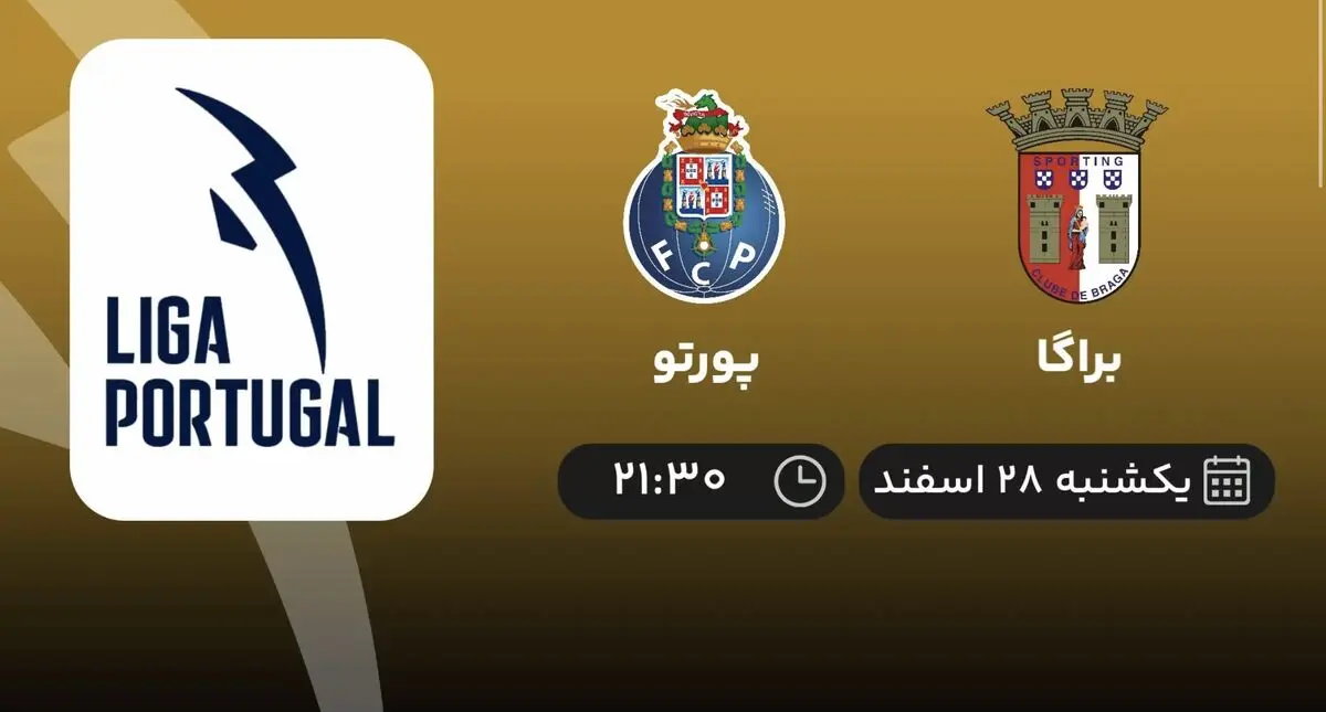 پخش زنده لیگ برتر پرتغال: براگا - پورتو امشب ۲۸ اسفند ۱۴۰۱