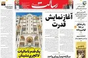آغاز نمایش قدرت/ تهران- ریاض چقدر به توافق نزدیکند؟/ پیشخوان