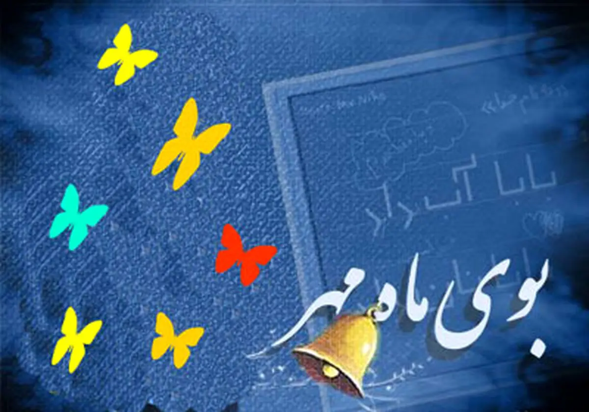چیزهایی که والدین باید اول مهر بدانند