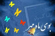 چیزهایی که والدین  باید اول مهر بدانند