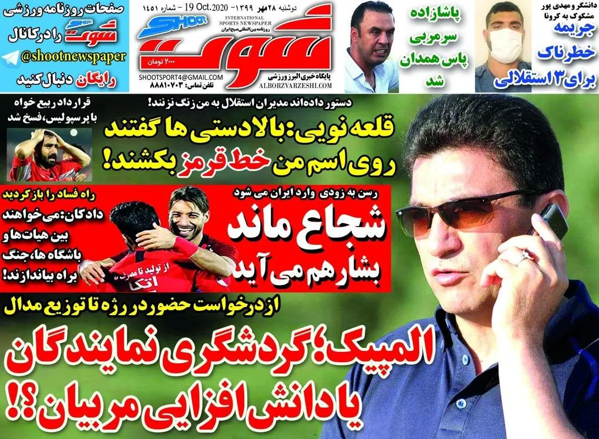 شجاع ماند، بشار هم میآید/ موج دوم کرونا در استقلال/ 4 گزینه برای مدیریت استقلال به خط شدند/ پیشخوان
