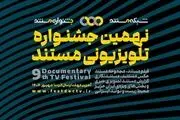 نهمین جشنواره تلویزیونی مستند اعلام حضور کرد