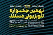 نهمین جشنواره تلویزیونی مستند اعلام حضور کرد