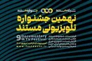 نهمین جشنواره تلویزیونی مستند اعلام حضور کرد