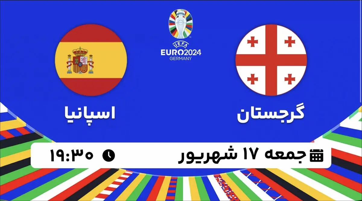 پخش زنده انتخابی یورو 2024: گرجستان - اسپانیا 17 شهریور 1402
