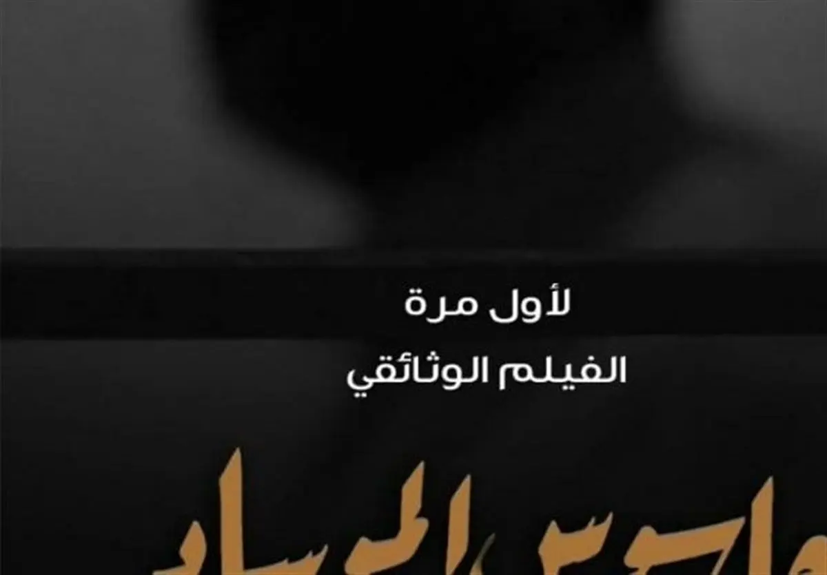 جاسوس موساد در یمن