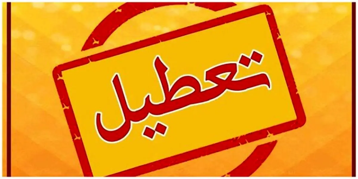 شنبه ۲۱ بهمن به خاطر تیم ملی تعطیل می شود؟