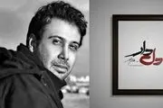 صدای محسن چاوشی روی تیتراژ «دل دار»/ فیلم