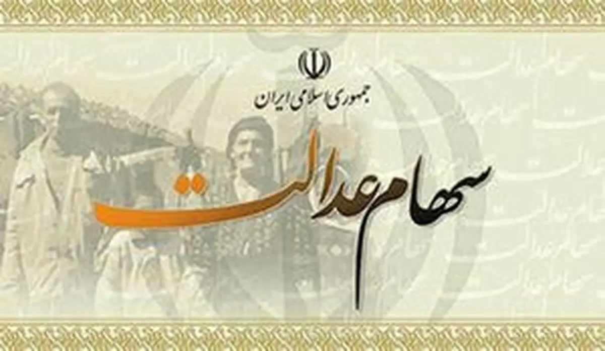 اعلام وضعیت سهام عدالت فوت شدگان
